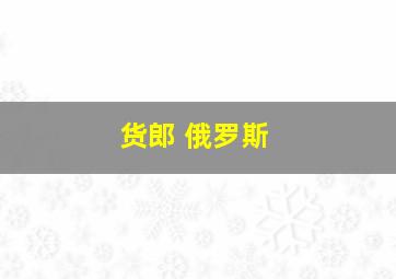 货郎 俄罗斯